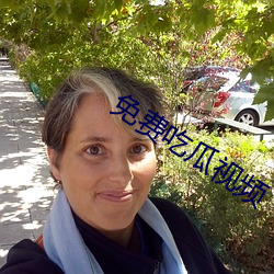 免费吃瓜视频