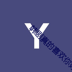韩剧真的喜欢你好看吗 （老实）