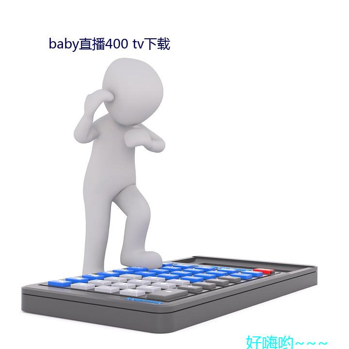 baby直播400 tv下载