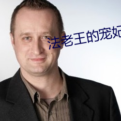 法老王的寵妃
