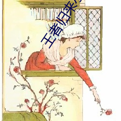 王(wáng)者归来(lái)小说洛天