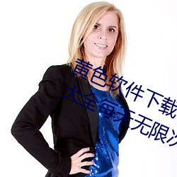 黄色软件(jiàn)下载(zài)3.0.3免费(fèi)OPPO版破(pò)解大全每天无限(xiàn)次