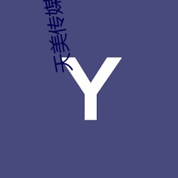 天(天)美传媒(媒)影视(視)