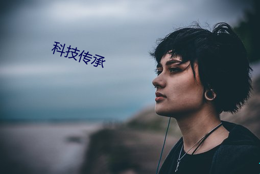 科技传承