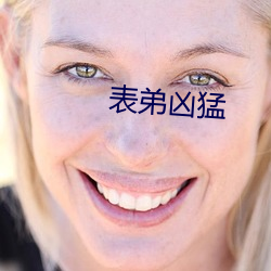 表(biǎo)弟凶猛