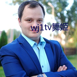 wj1tv舞姬