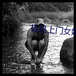 极品上门女婿