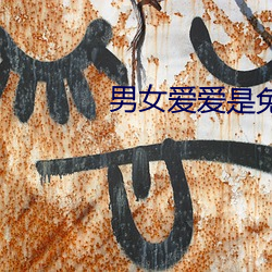 男女(nǚ)爱爱是免费看