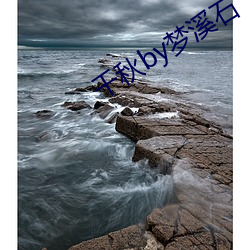 千秋by梦溪石