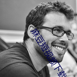 麻豆短视频下载app （收抚）