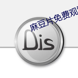 麻豆片免(免)费观看在(在)线看(看)