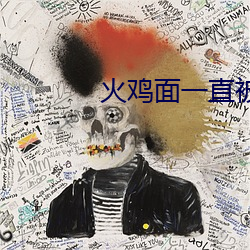 火雞面一直被模仿從未被超越