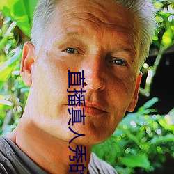 直(直)播真(真)人秀的(的)软件