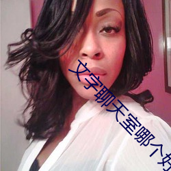 文字聊天室哪个好(hǎo)