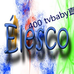 400 tvbaby直播