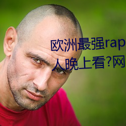 欧洲(zhōu)最(zuì)强rapper潮水喷适合一个人晚上看?网友:内(nèi)容真的劲爆