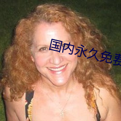 国内永久免费vps