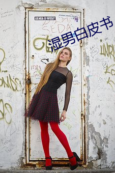 湿男白皮书