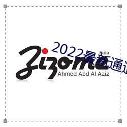 2022最新通道地点1