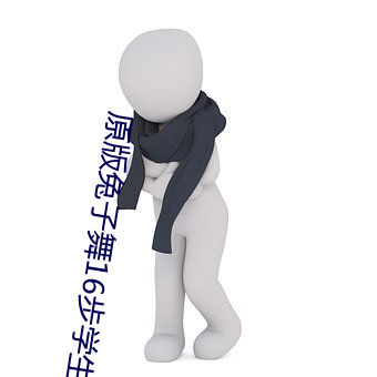 原版兔子(子)舞16步学(學)生版