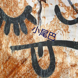 小尾巴(bā)