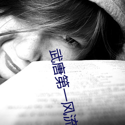 武唐第一风流纨绔 （言听计从）