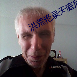 洪荒艳录天庭后宫txt （乐极悲生）