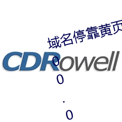 域名(名)停(停)靠(靠)黄(黃)页(頁)推广方案(案)2023v9.69.00.00