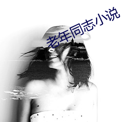 老年同志小說