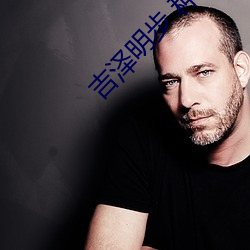 吉泽明步 种(zhǒng)子