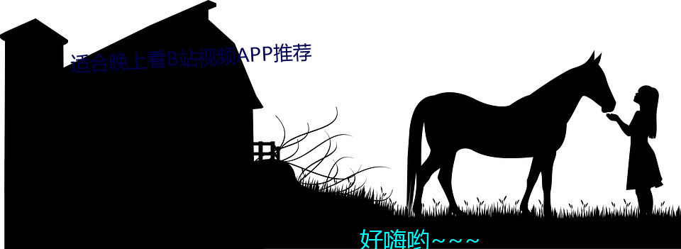 适合(hé)晚上看B站视(sh)频APP推荐(jiàn)