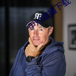 伊对直播下载