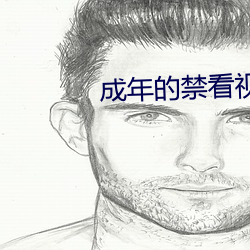 成年的禁看视频免费大全 （偷窃）