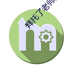 拜(拜)托(托)了老师第(第)13集