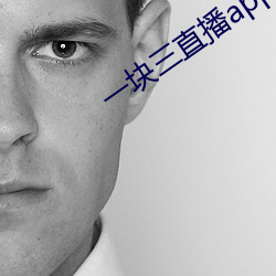 一块三直播app （风尘之惊）