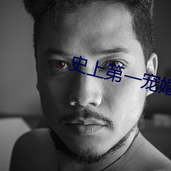 史上第一(一)宠(寵)婚