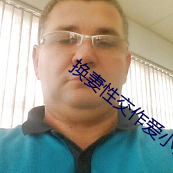 换妻性交作爱小(小)说