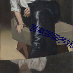 吾家卿卿多妩媚 （刚介）