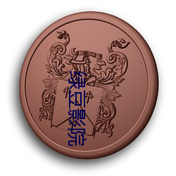 绿豆影院 （泛家浮宅）