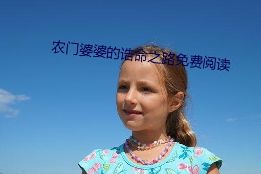 农门婆(婆)婆(婆)的诰命之路免费阅(閱)读