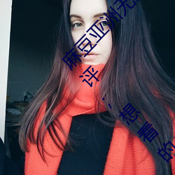 麻豆亞洲無礦磚碼區2022最新版 v1.2.1完整測評;想看的這裏