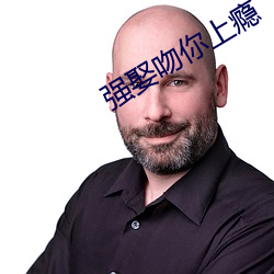 强娶吻你上瘾