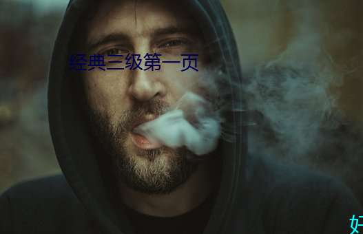 经典三级第一页