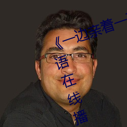 《一边亲(親)着一(一)面膜(膜)下奶53分钟》国(國)语(語)在线(線)播放(放)