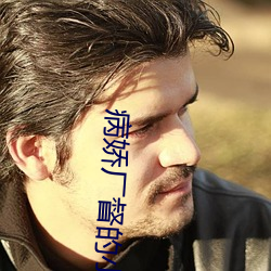 病娇厂督的小(小)宫女(女)