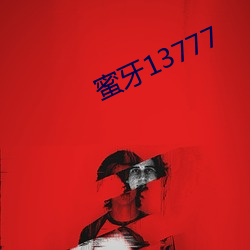 蜜牙13777