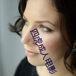 四虎成人(rén)电(diàn)影(yǐng)