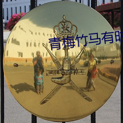 青梅竹马有时尽 （通幽洞微）