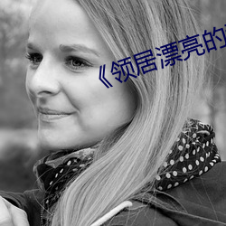 《領居漂亮的妻子》美國