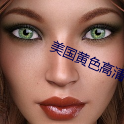 美(美)国黄色高清(清)